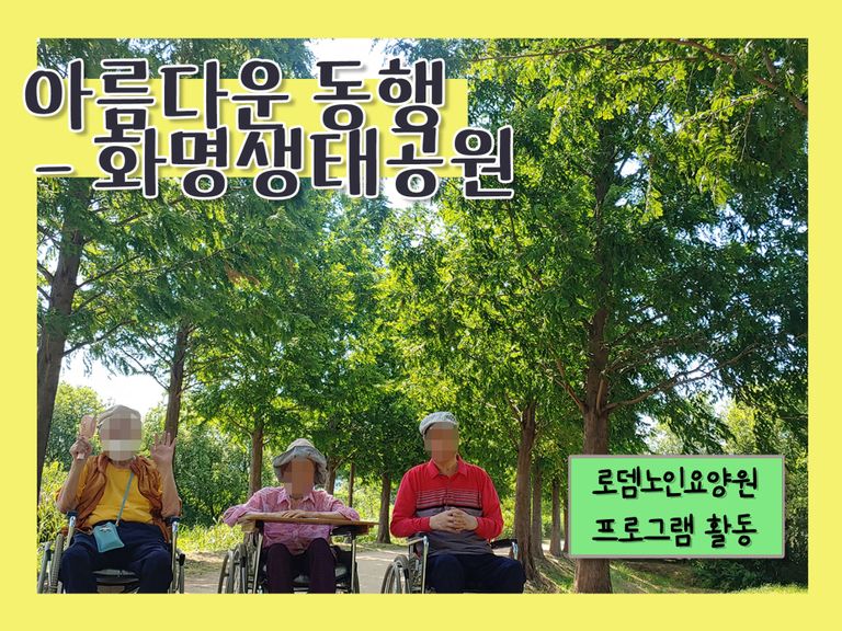 아름다운 동행 - 화명 생태 공원