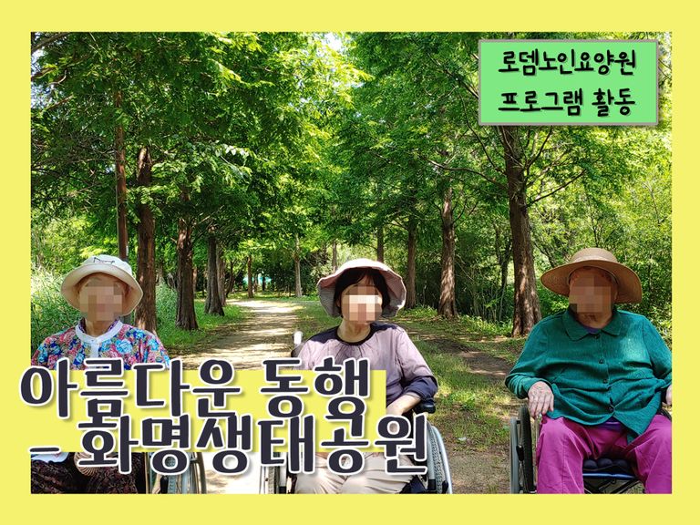 아름다운 동행 - 화명 생태공원