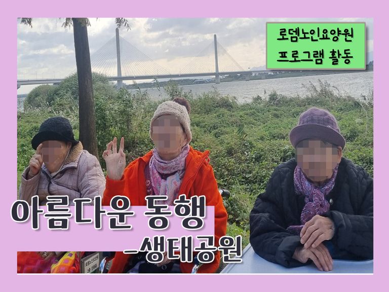 아름다운 동행 - 화명 생태 공원
