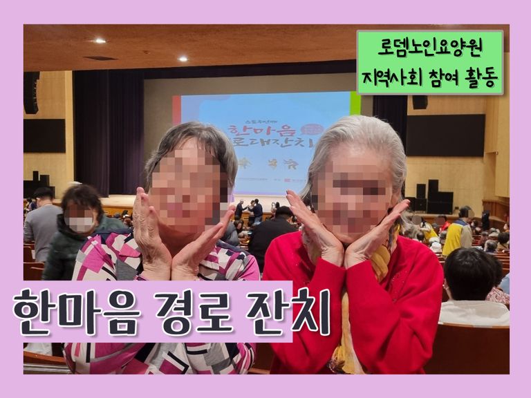 한마음 경로 잔치