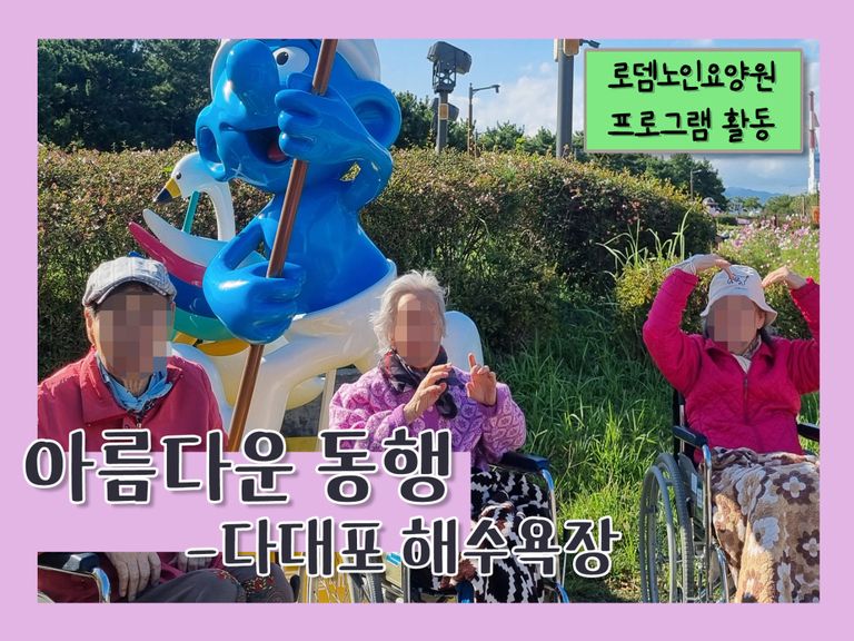 아름다운 동행 - 다대포 해수욕장