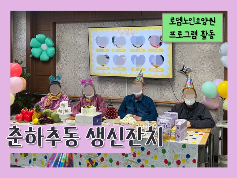 춘하추동 생신잔치