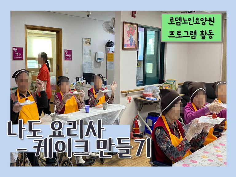 나도 요리사 - 케이크 만들기