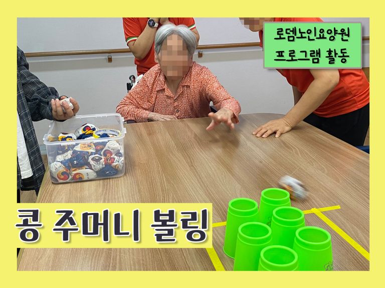 콩 주머니 볼링