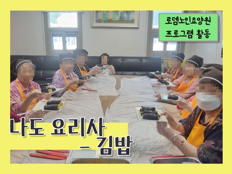 나도요리사 - 김밥