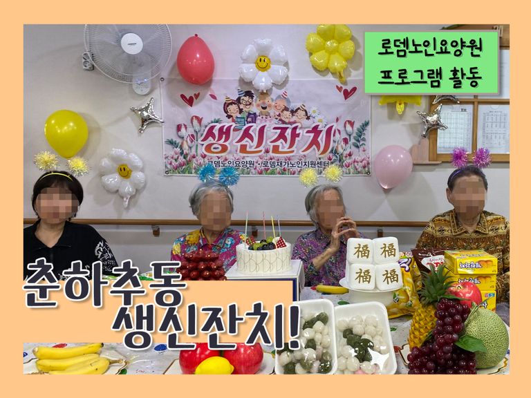 춘하추동 생신잔치