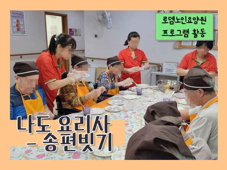 나도 요리사 - 송편 빗기