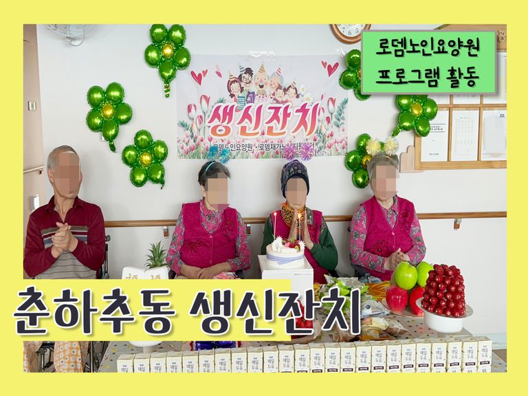 춘하추동 생신잔치